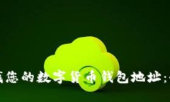 如何查找您的数字货币钱包地址：全面指南
