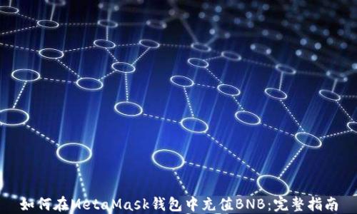 
如何在MetaMask钱包中充值BNB：完整指南