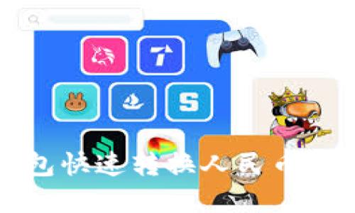 小狐狸钱包快速转换人民币的实用指南