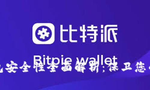 小狐狸钱包安全性全面解析：保卫您的数字资产