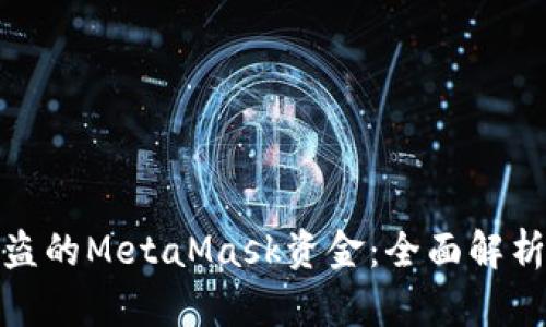 如何找回被盗的MetaMask资金：全面解析与应对措施