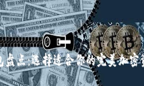 数字货币钱包盘点：选择适合你的完美加密资产管理工具