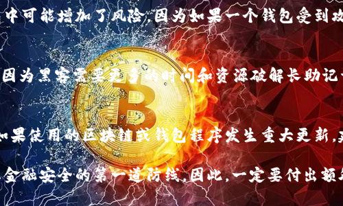 baioti如何正确输入助记词：安全有效的指南/baioti
助记词, 密码安全, 区块链/guanjianci

什么是助记词
助记词是一组单词的集合，用于帮助用户记忆密码或私钥，尤其是在数字货币和区块链技术中。通常，助记词由12个或24个字组成，这些字按特定顺序排列。当用户创建一个新的数字钱包时，系统会生成助记词，用户需要将其安全地保存，以便在未来恢复钱包或访问其中的加密资产。

为什么助记词格式如此重要
助记词的正确输入格式极为关键，因为任何错误都会导致用户无法恢复钱包或访问资金。在任何区块链或加密货币平台中，助记词通常遵循一定的规范，例如单词的数量、拼写的准确性以及单词之间的空格。对格式的重视保证了安全性，确保用户的资产不会因小失误而被锁定。

助记词的输入步骤
1. **生成助记词**：当您创建一个新的钱包时，系统会自动生成助记词。确保您选择一个安全的地方记录这些单词，比如纸张或加密存储设备，不要在云端保存。

2. **确认顺序**：助记词必须按照生成时的顺序输入，任何顺序的错误都会导致恢复失败。

3. **注意拼写**：在输入助记词时，确保每个单词的拼写都是完全准确的。许多钱包会提供拼写检查功能，但用户仍需认真核对。

如何安全地存储助记词
安全地存储助记词是保证资产安全的第一步。以下是几种推荐的方法：

1. **离线保存**：将助记词写在纸上，存放在一个安全的位置，例如保险箱。这种方式可以避免网络攻击和数字丢失。

2. **多重备份**：在不同地点保存多份助记词的备份，确保即使一个位置的备份损坏或被盗，您仍然可以找回自己的资产。

3. **加密存储**：如果您选择将助记词存储在数字设备中，请务必加密文件，并使用安全密码保护。确保定期更新密码，并使用强密码组合。

输入助记词的常见错误
1. **拼写错误**：拼写错误是最常见的问题，尤其是对于不熟悉的单词。确保您逐字核对输入的助记词。

2. **顺序错误**：忘记顺序会导致恢复失败，特别是当助记词数量较多时，容易出错。一定要注意输入顺序与生成顺序一致。

3. **多余的空格**：在输入助记词时，不小心添加了多余空格在单词之间会导致无法正常识别。确保每个单词之间只有一个空格。

助记词的使用场景
助记词的主要用途是在以下场景中使用：

1. **钱包恢复**：用户可以通过输入助记词在任何兼容的钱包中恢复他们的资产。

2. **多设备访问**：当用户在不同设备上访问同一钱包时，可以使用助记词在新设备上创建并访问钱包。

3. **资产转移**：用户在完成资产转移后，谨记助记词，可以随时恢复和管理自己的资产。

助记词安全的最佳实践
1. **定期更新存储位置**：定期审查您助记词的存储位置，确保它始终保持安全。

2. **使用硬件钱包**：选择硬件钱包存储您的加密资产，而非软件钱包。硬件钱包通常提供更高的安全性，并支持助记词输入。

3. **教育自己关于网络安全**：提高自身的网络安全知识，包括识别钓鱼攻击和社交工程等，以防止助记词被窃取。

常见问题解答

1. 助记词丢失了，我该怎么办？
如果您的助记词丢失，最根本的解决办法是查看您是否有助记词的备份。如果夫妻存有备份或者某个安全地点，尝试找回这些备份。若没有备份，您将无法恢复您的钱包。加密资产一旦丢失，通常是不可找回的，故在创建数字钱包时一定要妥善保存助记词。

2. 如何防止我的助记词被窃取？
为了防止助记词被窃取，您需要采取以下措施：不在任何社交媒体上分享助记词，不在手机或电脑上明文存储助记词。最好通过冷存储方式将助记词保存在物理格式中，并将其放置在安全且不易被他人找到的地点。同时谨慎对待任何可疑邮件或信息，避免被钓鱼攻击。

3. 助记词可以与多个钱包使用吗？
某些钱包支持使用相同的助记词，但这是特定于钱包的，要查看具体钱包的支持情况。使用相同的助记词在不同的钱包中可能增加了风险，因为如果一个钱包受到攻击，其他钱包也可能暴露在危险中。因此，保持不同的助记词可以提高安全性。

4. 助记词的长度重要吗？
助记词的长度确实影响安全性。大多数加密钱包提供12个或24个单词的选项，通常，越多的单词代表着更高的安全性，因为黑客需要更多的时间和资源破解长助记词。因此，选择“24个单词”作为助记词可以显著提高账户的安全性。

5. 助记词是否过期？
助记词本身不会过期，只要助记词没有被篡改且钱包所在的区块链平台依然存在，助记词便可用于资产的恢复。然而，如果使用的区块链或钱包程序发生重大更新，建议检查钱包平台的公告，确保继续使用助记词没有任何问题。 

作为数字货币投资者，了解助记词的输入和安全存储方法至关重要，助记词不仅是访问和控制您资产的关键，它也是您金融安全的第一道防线。因此，一定要付出额外的努力，确保您的助记词安全，并遵循最佳实践来使用和管理它们。