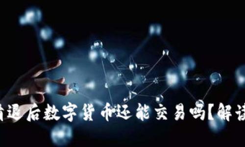  虚拟钱包清退后数字货币还能交易吗？解读影响与对策
