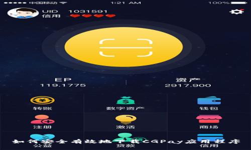 如何安全有效地下载CGPay应用程序