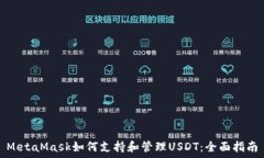   MetaMask如何支持和管理USDT：全面指南