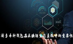全面解析多币种钱包在区块链生态系统中的重要