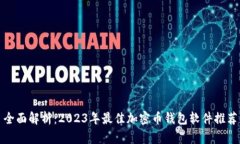 全面解析：2023年最佳加密币钱包软件推荐