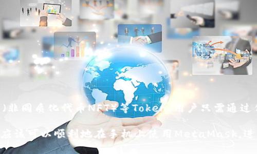 baioti如何在手机上安全高效使用MetaMask钱包/baioti  
MetaMask, 区块链, 加密钱包/guanjianci  

MetaMask作为一款流行的加密货币钱包，不仅支持Ethereum及其代币，还能够方便用户与去中心化应用（DApp）进行交互。随着区块链和加密货币的普及，越来越多的用户选择通过手机使用MetaMask进行交易和管理数字资产。本文将详细介绍如何在手机上安全高效地使用MetaMask钱包，并解答常见问题。

一、MetaMask手机应用的安装与设置  
要在手机上使用MetaMask，首先需下载MetaMask的手机应用。对于iOS用户，可在App Store中搜索“MetaMask”进行下载；对于Android用户，可在Google Play商店中下载应用。

下载完成后，打开MetaMask应用，您将看到几个使用条款和指引。接受条款后，您可以选择创建一个新钱包或导入现有钱包。如果您从未使用过MetaMask，可以点击“创建钱包”，并设置强密码保护您的钱包。

创建完钱包后，系统会为您生成一组助记词。助记词是您恢复钱包的唯一凭证，因此一定要妥善保管，并不可泄露给他人。对于已拥有钱包的用户，可以直接选择“导入钱包”，输入助记词或私钥进行恢复。

二、MetaMask手机钱包的基本操作  
设置完成后，您可以通过MetaMask进行多项操作，包括发送和接收加密货币、与去中心化应用进行交互等。

1. **发送加密货币**：在应用界面中点击“发送”，输入接收方的地址和金额，确认信息无误后点击“下一步”，再确认交易即可完成发送。

2. **接收加密货币**：点击“接收”按钮，您会看到您的钱包地址和二维码，可以将地址复制给发送方或将二维码展示给他们进行扫描。

3. **与DApp交互**：通过MetaMask，您可以轻松连接并使用各种DApp，比如去中心化交易所（DEX）、借贷平台等。在DApp网页中选择MetaMask作为钱包并连接，即可轻松进行交易。

三、MetaMask手机使用中的安全注意事项  
尽管MetaMask提供了较好的安全性，但使用移动应用也存在一定风险。以下是一些安全注意事项：

1. **保护助记词**：请务必妥善保管您的助记词，不要将其存储在任何在线平台或社交网络上。建议将其写下来并保存于安全地方。

2. **启用生物识别**：如果您的手机支持生物识别解锁（如指纹、面部识别），请开启此功能，以提高钱包的安全性。

3. **定期更新应用**：确保您的MetaMask应用保持最新，以便享受最新的安全功能和修复。

4. **安全连接网络**：在使用交易或访问DApp时，避免连接公共WiFi，可考虑使用移动数据或VPN以保证安全。

四、常用的MetaMask功能详解  
MetaMask手机应用不仅仅是一个简单的钱包，它还支持丰富的功能，极大地方便了用户的数字资产管理和操作。

1. **资产管理**：MetaMask会自动导入用户钱包中的资产，您可以在钱包界面查看所有持有的ERC-20代币。有需要时，您还可以手动添加代币合约地址。

2. **交易历史**：应用会记录所有的交易历史，方便用户随时查看以往的操作。因此，如果您想了解某笔交易的详细信息，历史记录功能将为您提供必要的帮助。

3. **多链支持**：MetaMask不仅支持Ethereum，还可以通过配置使用其他层2解决方案（如Polygon）和其他区块链网络。用户可根据需要轻松切换链，体验不同的应用和资产。

五、常见问题解答  
在使用MetaMask过程中，用户可能会遇到一些问题，以下是常见问题的详细解答：

1. 如何恢复丢失的MetaMask钱包？  
如果您不小心丢失了访问MetaMask钱包的设备，您可以通过助记词进行恢复。无论是手机还是电脑，只要您有这组助记词，便能够在任何设备上恢复您的钱包。

以下是恢复步骤：
1. 下载并安装MetaMask应用。
2. 在登录界面选择“导入钱包”。
3. 输入您的助记词，并设置新密码。

需要注意的是，在恢复过程中请确保您的网络连接安全，并在无人观看的情况下输入助记词以避免泄露。

2. MetaMask的交易费用是如何计算的？  
MetaMask的每笔交易均需支付网络费用（Gas费），这是用于支持以太坊网络上交易的费用。交易费用的高低取决于网络的拥堵程度和交易的复杂性。

MetaMask允许用户根据网络状态自定义Gas费用。在进行交易时，您可以选择“慢”、“正常”或“快”三种费用选项，具体如：
1. **慢**：适合不急于完成的交易，费用较低。
2. **正常**：一般适用于大多数交易，比较平衡。
3. **快**：适合紧急交易，费用较高。

在交易过程中，请注意查看当前网络的Gas价格，选择适合自己的费用级别。

3. 如何导出MetaMask的私钥？  
导出私钥可以让您在需要时获得更大的控制权和灵活性，但同样伴随风险。MetaMask允许用户导出私钥的操作如下：

1. 打开MetaMask钱包，输入密码进入。  
2. 点击右上角的账户图标，选择“设置”。
3. 在设置页面选择“安全与隐私”。  
4. 找到“导出私钥”选项，输入密码进行确认。

请务必小心处理导出的私钥，不要将其保存在不安全的地方，更不能公开分享给他人。

4. MetaMask手机版如何更改语言？  
MetaMask支持多种语言选项，用户可以根据需要轻松切换。要更改语言，请执行以下步骤：

1. 打开MetaMask应用，输入密码进入。
2. 点击右上角的账户图标，选择“设置”。
3. 在设置页面找到“语言”选项，选择您希望使用的语言。

更改后，所有界面将自动切换到您选择的语言，便于您的使用和操作。

5. MetaMask支持哪些类型的代币？  
MetaMask本质上是一个以太坊钱包，因此任何基于以太坊平台的ERC-20代币都可以在MetaMask中管理。此外，它还支持ERC-721（非同质化代币NFT）等Token。用户只需通过代币合约地址手动添加即可。

使用MetaMask，您能够方便地管理各类数字资产，与去中心化应用之间的交互操作也更加流畅。通过以上这些常见问题及解答，用户应该可以顺利地在手机上使用MetaMask，进行安全的数字货币交易。