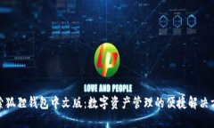 探索狐狸钱包中文版：数字资产管理的便捷解决