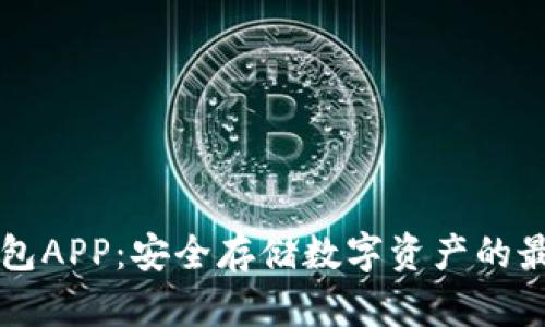 区块链冷钱包APP：安全存储数字资产的最佳解决方案