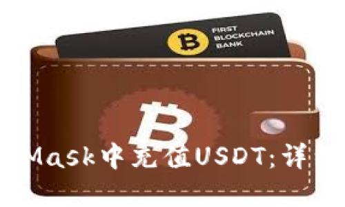如何在MetaMask中充值USDT：详细步骤与技巧
