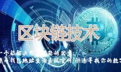 思考一个能解决用户问题的优秀:  加密货币钱包