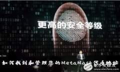 如何找到和管理您的MetaMask代币地址
