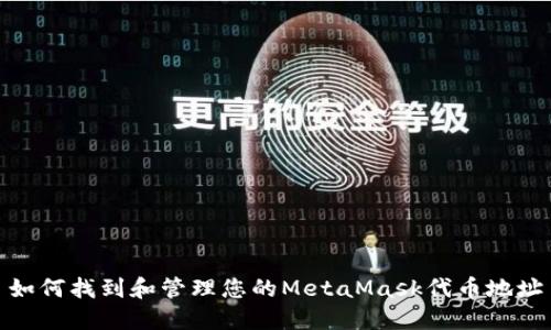 如何找到和管理您的MetaMask代币地址