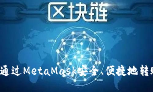 : 如何通过MetaMask安全、便捷地转账USDT