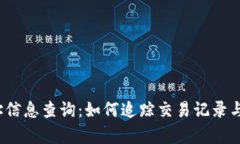  虚拟币地址信息查询：如何追踪交易记录与持有