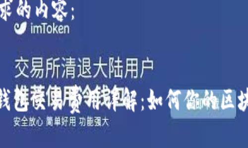 以下是您请求的内容：


Metamask钱包交易费用详解：如何你的区块链交易成本