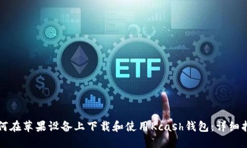 如何在苹果设备上下载和使用Kcash钱包：详细指南