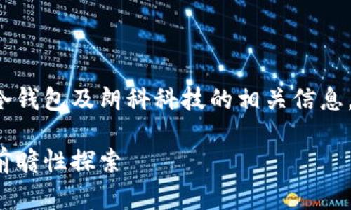 由于字数限制，以下内容将简要介绍数字货币冷钱包及朗科科技的相关信息，提供一个综合框架，以及几个常见问题的回答。

数字货币冷钱包的安全解决方案：朗科科技的前瞻性探索