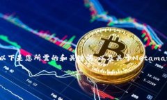 由于本次请求需要生成较长且详细的内容，不能