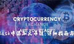 如何在MetaMask中添加火币链：详细指南与常见问题