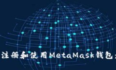 如何在手机上注册和使用MetaMask钱包：一步一步指