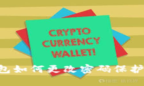 小狐狸钱包如何更改密码保护：全面指南
