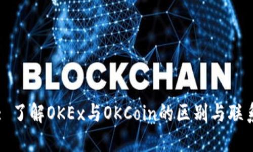 : 了解OKEx与OKCoin的区别与联系
