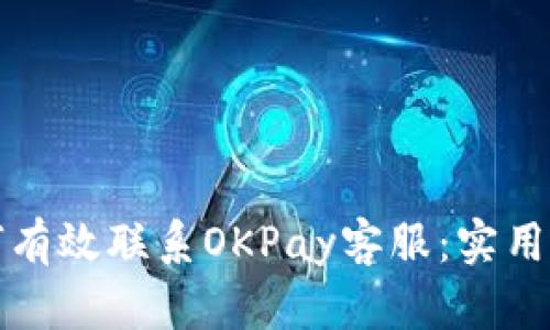 如何有效联系OKPay客服：实用指南