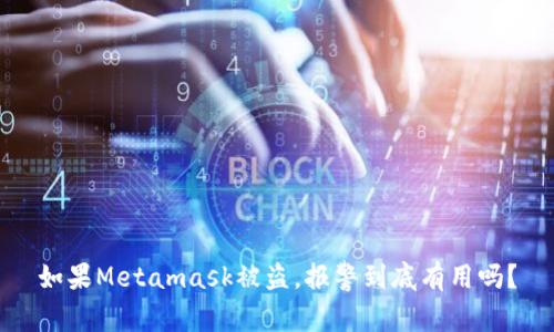 如果Metamask被盗，报警到底有用吗？