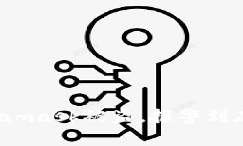 如果Metamask被盗，报警到底有用吗？