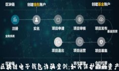 揭示区块链电子钱包诈骗案例：如何保护你的资