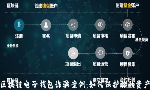 
揭示区块链电子钱包诈骗案例：如何保护你的资产安全