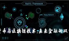 数字货币与区块链技术：未来金融的双重引擎