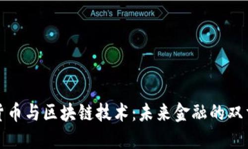 数字货币与区块链技术：未来金融的双重引擎
