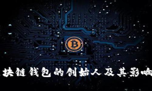 区块链钱包的创始人及其影响力