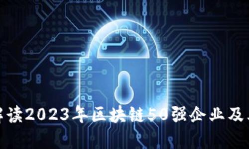 全面解读2023年区块链50强企业及其影响