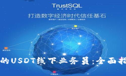 如何成为成功的USDT线下业务员：全面指南与实用技巧