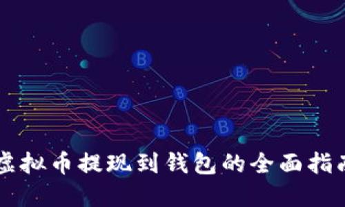 虚拟币提现到钱包的全面指南