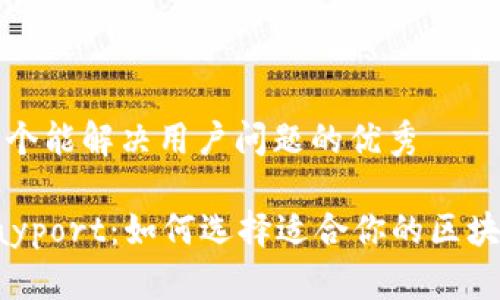 思考一个能解决用户问题的优秀

详解Payport：如何选择适合你的区块链钱包