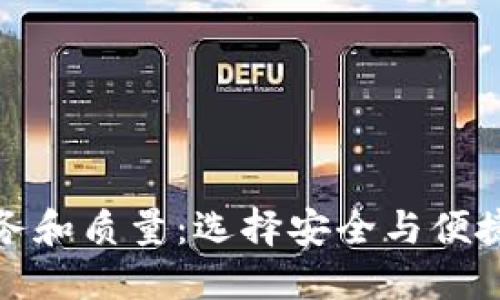 探索虚拟币钱包的服务和质量：选择安全与便捷的数字资产管理方式