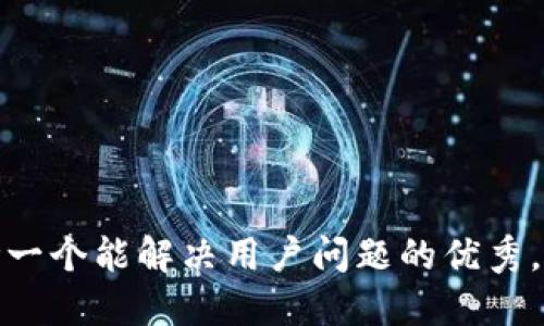 思考一个能解决用户问题的优秀，放进