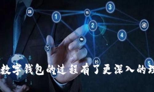 baioti如何选择和使用可以存钱的数字钱包：全面指南/baioti
数字钱包, 网络金融, 个人理财/guanjianci

在数字化日益深入的今天，数字钱包已经成为人们日常生活中重要的金融工具。无论是在线购物、转账、还是理财，数字钱包都提供了极大的便利。而“可以存钱的数字钱包”更是吸引了越来越多的用户，因为它不仅支持支付功能，还有助于用户管理个人资金、进行投资理财等。本文将深入探讨如何选择和使用可以存钱的数字钱包的方法，为您提供全面的指南。

1. 什么是数字钱包？
数字钱包（Digital Wallet）是一种电子钱包，可以安全地存储用户的资金和支付信息。用户可以通过智能手机、电脑等设备，方便快捷地进行支付、转账、购物等活动。数字钱包通常支持多种支付方式，包括信用卡、借记卡以及互联网银行转账等。
在理解数字钱包的基础上，我们进一步关注“可以存钱”的功能，这通常意味着该数字钱包不仅限于支付，还能存储资金并获取一定的利息或回报。

2. 可以存钱的数字钱包的优点
可存钱的数字钱包具备许多优点，有助于用户更好地管理个人财务：
ul
listrong高效管理资金：/strong用户可以将日常开支与存款集中在一个平台上，方便查看支出和收入的情况。/li
listrong安全性：/strong现代数字钱包提供高水平的安全保障，如数据加密、双重身份验证等，确保用户资金的安全。/li
listrong利息收益：/strong一些数字钱包允许用户存入资金并获得利息，帮助用户提高财务收益。/li
listrong便捷性：/strong用户可以随时随地访问和管理他们的资金，避免了传统银行的繁琐程序。/li
/ul

3. 如何选择合适的数字钱包？
选择合适的数字钱包时，用户需要考虑几个重要的因素：
ul
listrong安全性：/strong选择拥有良好安全记录和数据保护措施的钱包。查阅其加密技术、身份验证流程以及历史事件，以确保资金安全。/li
listrong功能丰富性：/strong了解该数字钱包所提供的功能，如是否可以存款、转账、支付和理财等，选择适合自己需求的产品。/li
listrong用户体验：/strong看一下应用界面的友好性和易用性。优良的用户体验可以让用户更容易上手，享受使用过程。/li
listrong费用结构：/strong了解相关费用，包括交易费、提现费和年费等。选择透明且没有隐藏收费的钱包。/li
listrong客户服务：/strong良好的客户服务是必不可少的，确保有问题时能及时得到解答。/li
/ul

4. 如何使用数字钱包进行存钱？
使用数字钱包进行存钱相对简单，主要步骤如下：
ul
listrong注册账户：/strong首先在选择的数字钱包平台上注册账户，提供必要的个人信息并进行实名认证。/li
listrong添加支付方式：/strong绑定银行账户或信用卡，方便后续存款和提现。/li
listrong存入资金：/strong在钱包中选择存款功能，输入金额，确认后即可完成资金存入。/li
listrong交易记录管理：/strong定期查看交易记录，掌握支出情况，确保资金安全。/li
listrong提现与转账：/strong根据需要，将资金提现至银行账户或者通过钱包进行其他转账操作。/li
/ul

5. 可能让人困惑的问题解答
在使用数字钱包的过程中，用户可能会遇到一些困惑的问题。以下是一些相关问题及详细解答：

1. 数字钱包和传统银行账户有什么区别？
数字钱包与传统银行账户在功能和服务上存在一些明显的区别：
ul
listrong存款限额：/strong数字钱包通常对存款、转账设置了上限，传统银行在这方面的限制较少。/li
listrong交易速度：/strong数字钱包的交易通常更快，可以即刻完成，而银行转账有时需等待几个工作日。/li
listrong费用：/strong数字钱包往往比传统银行收取更低的费用，甚至支持免费转账等优惠。/li
listrong服务范围：/strong数字钱包通常适合小额交易，适合日常支付；而银行账户则更适合大额资金的管理。/li
/ul
同时，数字钱包提供的许多功能（如在线支付、账单管理）更符合现代用户的生活需求，因此成为越来越多用户的选择。

2. 数字钱包的安全性如何保障？
数字钱包的安全性是用户最为关心的问题之一。为了保障资金安全，数字钱包通常采取以下措施：
ul
listrong数据加密：/strong数字钱包会使用SSL等加密技术来保护数据传输的安全，防止黑客窃取信息。/li
listrong多重身份验证：/strong很多钱包支持多重身份验证，如短信验证码、指纹识别等，确保只有用户本人能访问账户。/li
listrong实时监控：/strong许多钱包会实时监控可疑交易，一旦发现异常，会立即向用户发出警报。/li
listrong保险机制：/strong某些数字钱包会提供资金保障政策，如果账户遭到盗窃，用户有机会得到赔偿。/li
/ul
尽管如此，用户仍需保持警惕，定期更新密码、避免在不安全的网络环境中使用数字钱包，以减少风险。

3. 我可以使用数字钱包进行国际转账吗？
许多数字钱包支持国际转账，但具体功能会因平台而异。以下是相关的几个方面：
ul
listrong转账费用：/strong国际转账通常会涉及更高的费用，用户在进行转账前应仔细了解费用结构。/li
listrong转账速度：/strong与国内转账相比，国际转账可能需要更长的处理时间，具体取决于涉及的国家和货币。/li
listrong货币转换：/strong确认数字钱包是否支持货币的自动转换，确保您能以最优惠的汇率完成转账。/li
listrong合规性：/strong确保数字钱包在目标国家和地区是合法合规的，以避免潜在的法律风险。/li
/ul
如果您的数字钱包在国际转账方面存在不足，还存在其他选择，如使用专门的外汇平台等。

4. 可以存钱的数字钱包还提供其他金融服务吗？
可以存钱的数字钱包通常会提供多种金融服务，为用户提供更多便捷和收益的机会。以下是一些常见的额外服务：
ul
listrong投资理财：/strong一些钱包提供投资功能，用户可以选择热门的投资产品进行投资，获取更高的收益。/li
listrong消费记录分析：/strong数字钱包会分析用户的消费行为，提供花费报告，帮助用户更好地管理个人财务。/li
listrong账单支付：/strong支持用户在线支付水电费、网络费等日常账单，简化生活流程。/li
listrong贷款服务：/strong某些数字钱包可能合作金融机构提供小额贷款服务，为用户电信贷款提供便利。/li
/ul
由于每个数字钱包的功能各异，用户需要在选择时仔细查看所提供的服务，选择最适合自己的钱包。

5. 如何防止数字钱包诈骗？
数字钱包虽然方便，但也存在一定的诈骗风险。为了更好地保护自己，用户可以采取以下措施：
ul
listrong定期更新密码：/strong做好密码管理，定期更换密码，并确保密码复杂度高。/li
listrong验证应用来源：/strong从正规渠道下载数字钱包应用，避免使用来路不明的软件。/li
listrong警惕不明链接：/strong对于任何通过邮箱或短信发送的不明链接，一定要保持警惕，不随意点击。/li
listrong启用通知：/strong开启交易安全通知，一旦发现可疑交易可及时处理。/li
listrong与官方客服沟通：/strong如遇异常情况或有疑问，及时与数字钱包的官方客服联系，获得专业建议。/li
/ul
通过以上措施，用户可以有效降低在使用数字钱包时面临的风险，提高安全性。

总之，数字钱包在现代生活中扮演着不可或缺的角色，尤其是能够存钱的数字钱包，为用户提供了更多的理财选择和便利。希望通过这篇文章，您对如何选择和使用数字钱包的过程有了更深入的理解与认识。