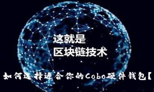 如何选择适合你的Cobo硬件钱包？