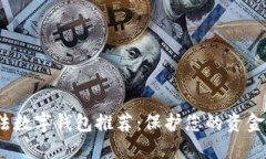 2023年合法数字钱包推荐：保护您的资金安全与隐