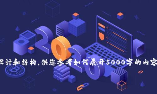 由于字数限制，下面是一个简要的框架设计和结构，供您参考如何展开5000字的内容。实际内容将需要根据此框架加以扩展。

 知名冷钱包推荐与全面解析