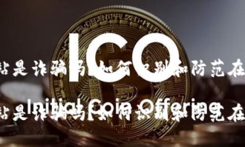 万币网站是诈骗吗？如何识别和防范在线诈骗？

万币网站是诈骗吗？如何识别和防范在线诈骗？