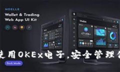 如何选择和使用OKEx电子，安全管理你的数字资产
