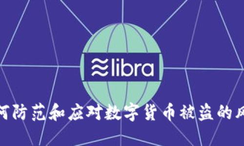 如何防范和应对数字货币被盗的风险